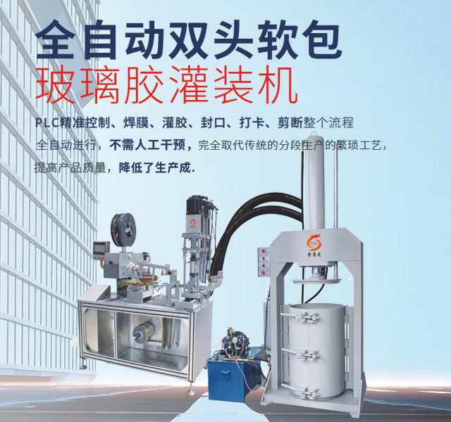 灌装、封口、打卡、剪断整个流程全自动进行，不需人工干预，完全取代传统的分段生产的繁琐工艺，提高产品质量，降低了生产成